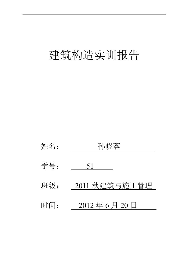 建筑构造实训报告1