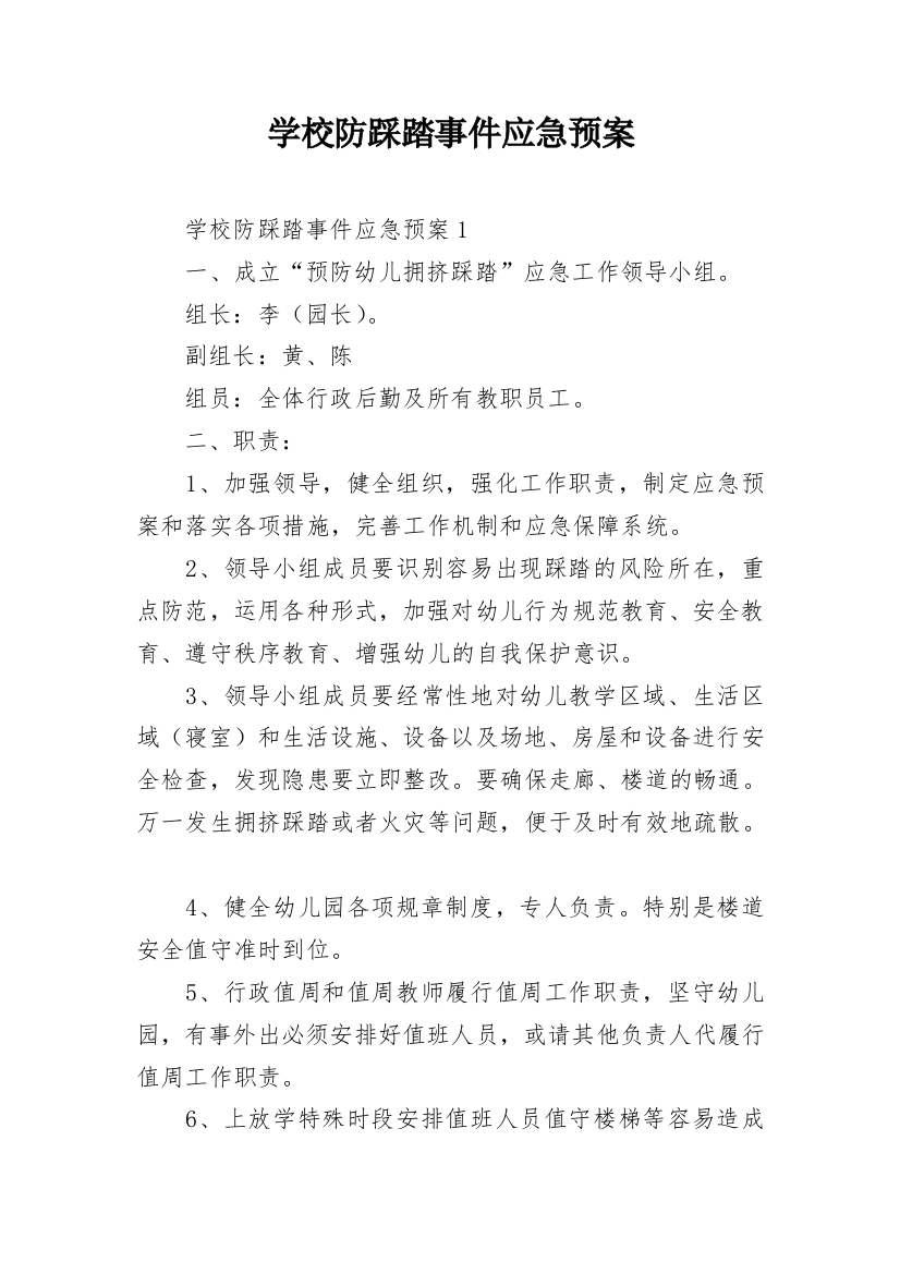 学校防踩踏事件应急预案_1