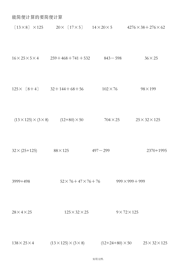 四年级下册能简便计算的要简便计算练习题