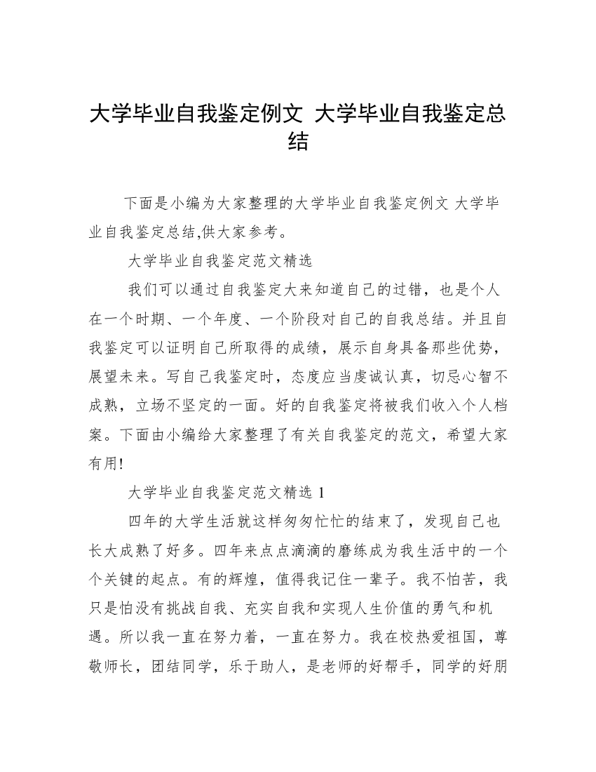 大学毕业自我鉴定例文