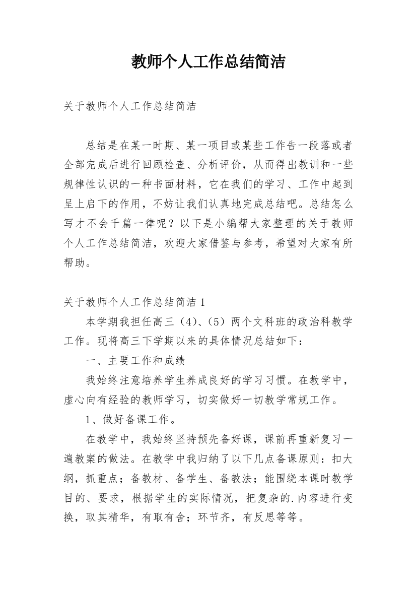 教师个人工作总结简洁