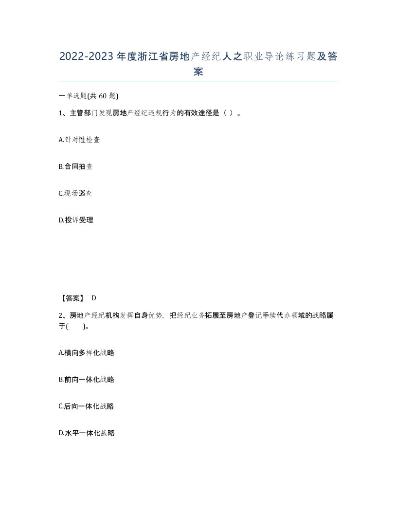 2022-2023年度浙江省房地产经纪人之职业导论练习题及答案