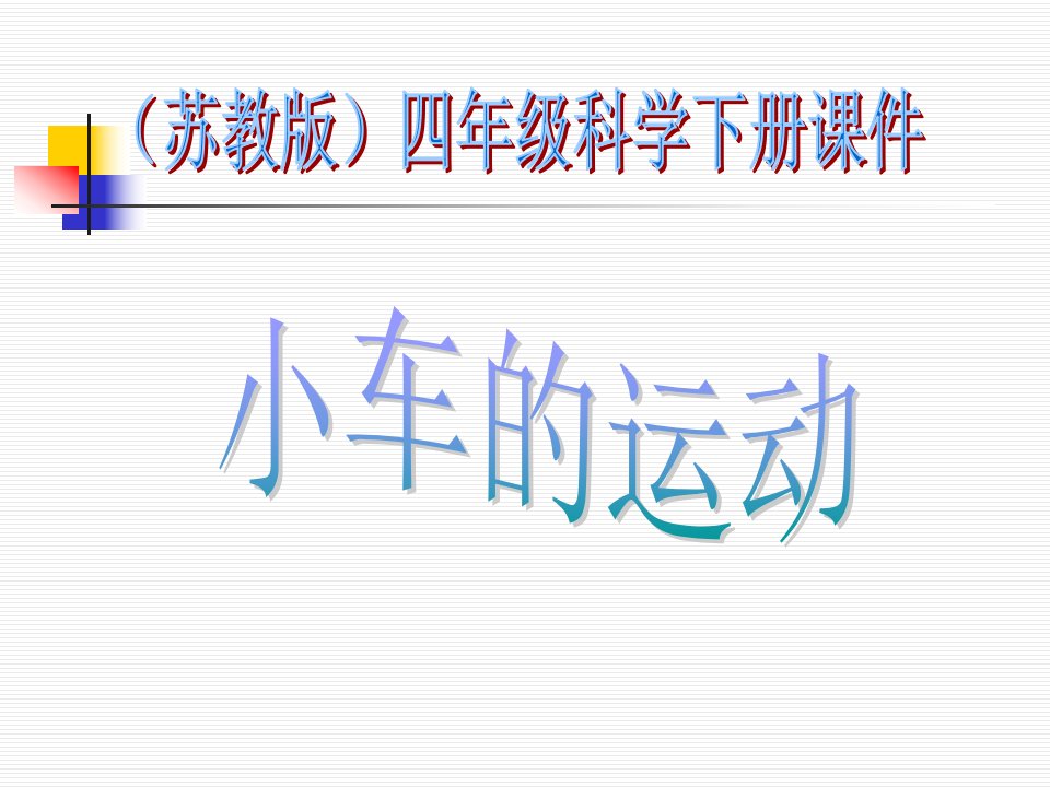 （苏教版）四年级科学下册课件3.4