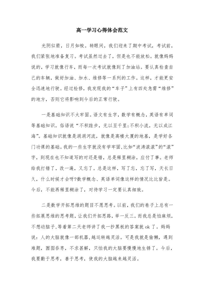 高一学习心得体会范文