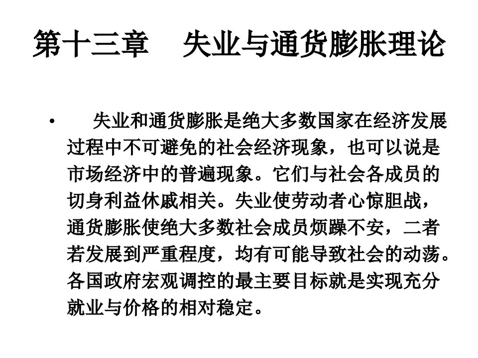 十三章失业与通货膨胀理论PPT课件