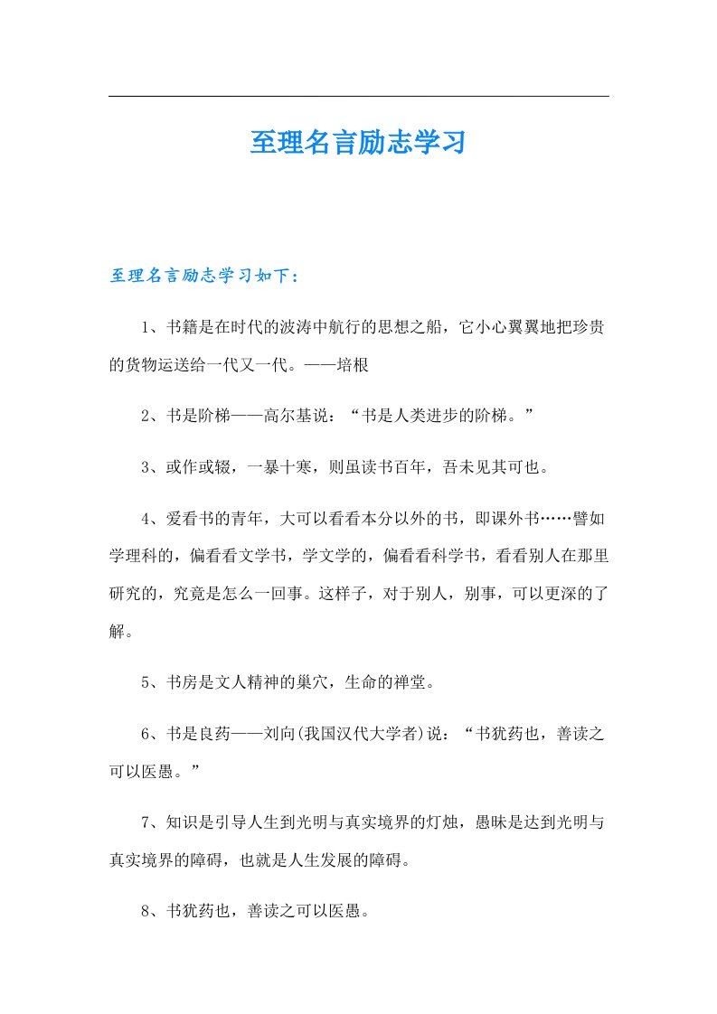 至理名言励志学习