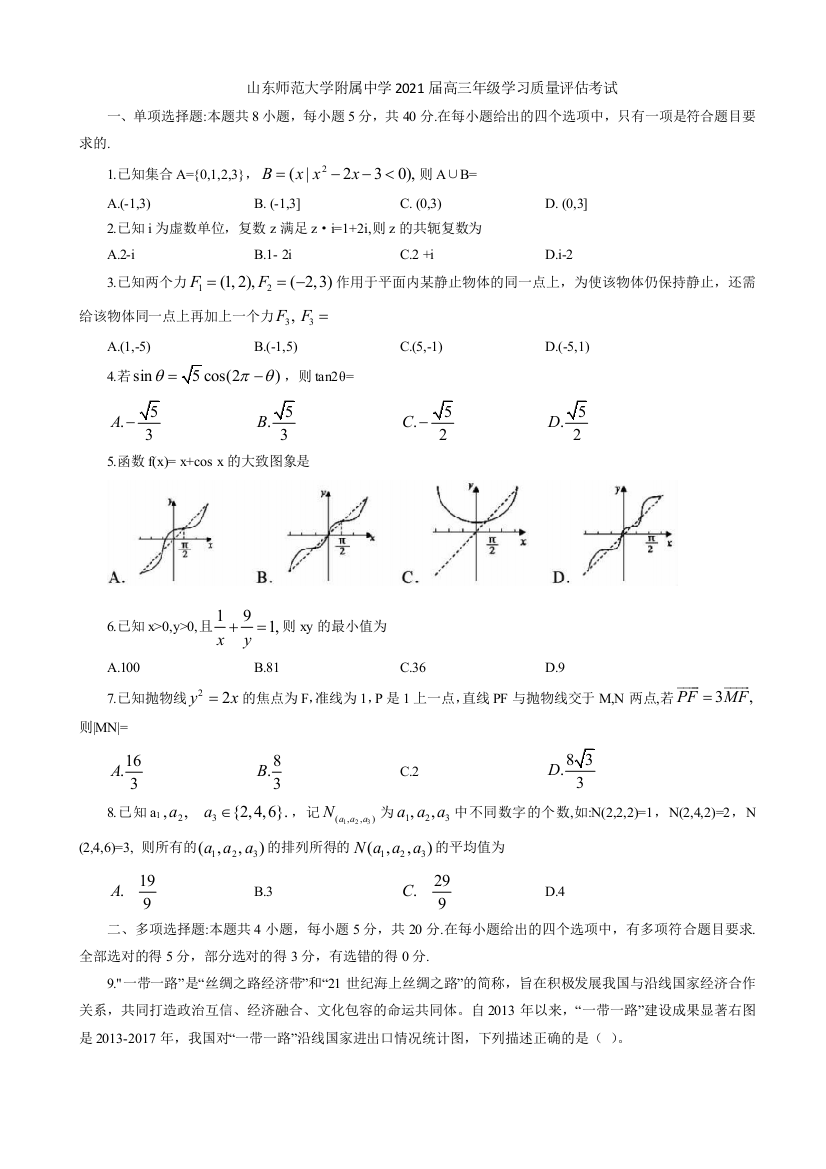 2021届山东师范大学附属中学高三4月份线上模拟数学试题