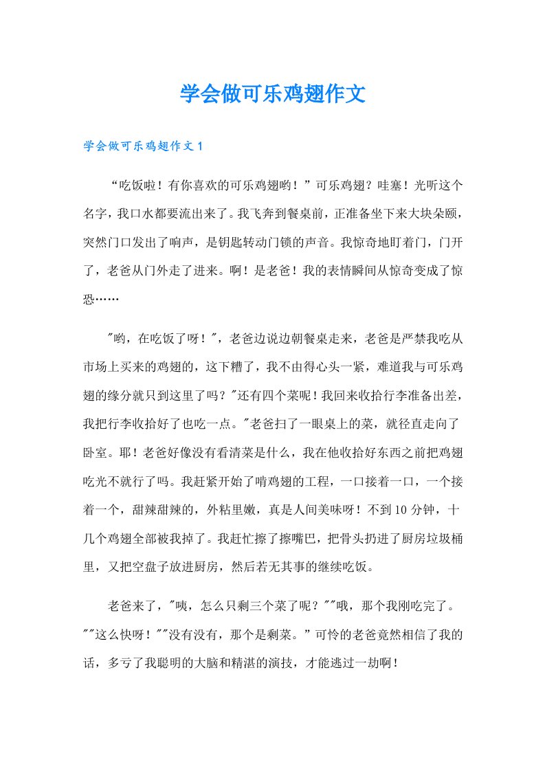 学会做可乐鸡翅作文