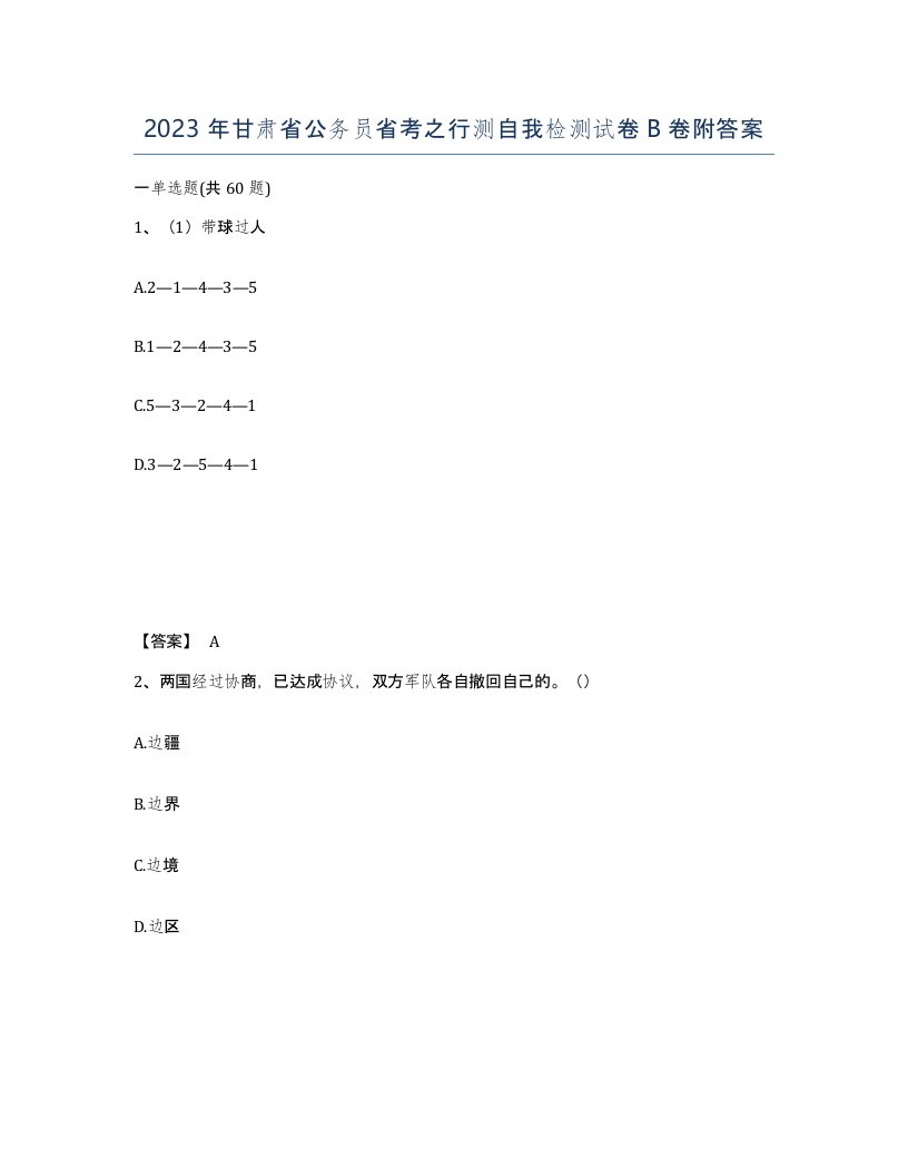 2023年甘肃省公务员省考之行测自我检测试卷B卷附答案