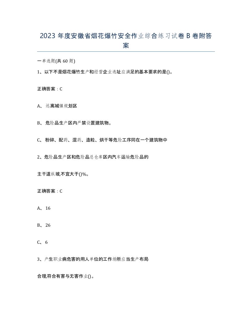 2023年度安徽省烟花爆竹安全作业综合练习试卷B卷附答案