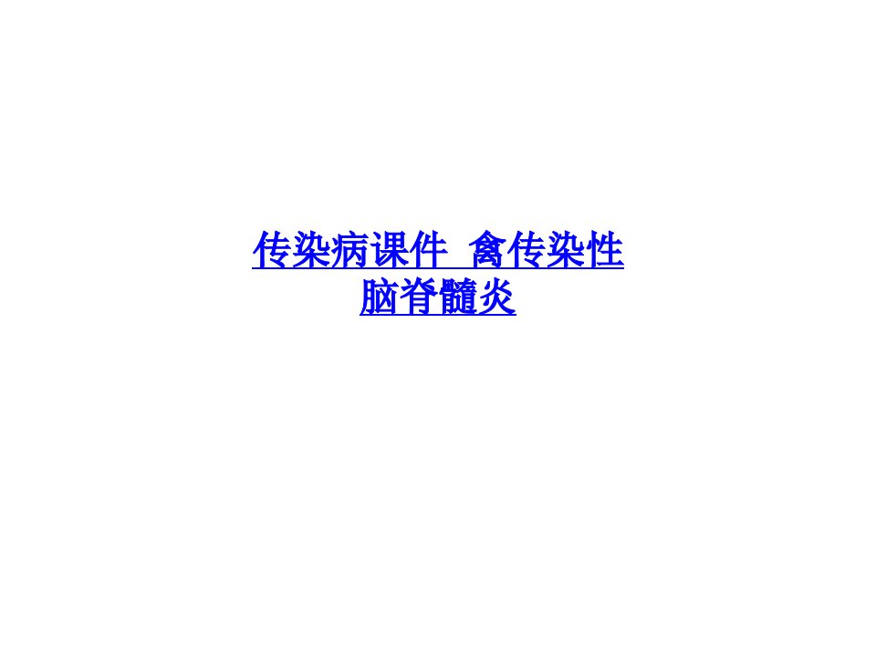 传染病课件