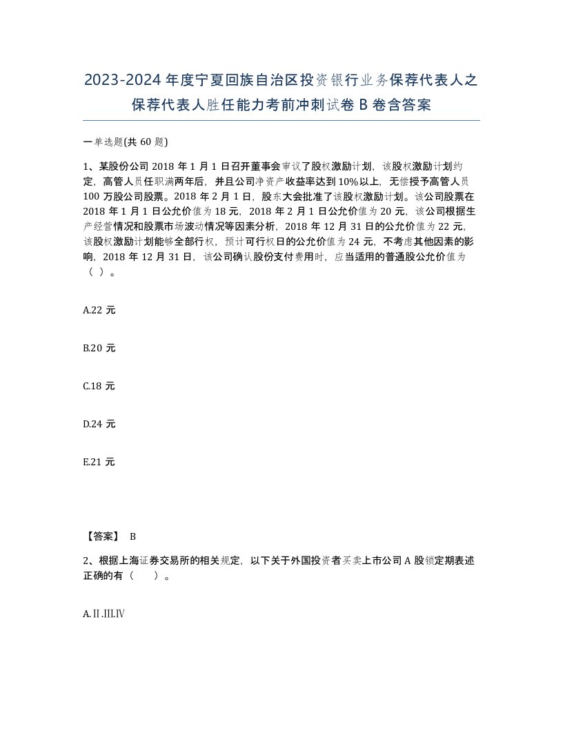 2023-2024年度宁夏回族自治区投资银行业务保荐代表人之保荐代表人胜任能力考前冲刺试卷B卷含答案