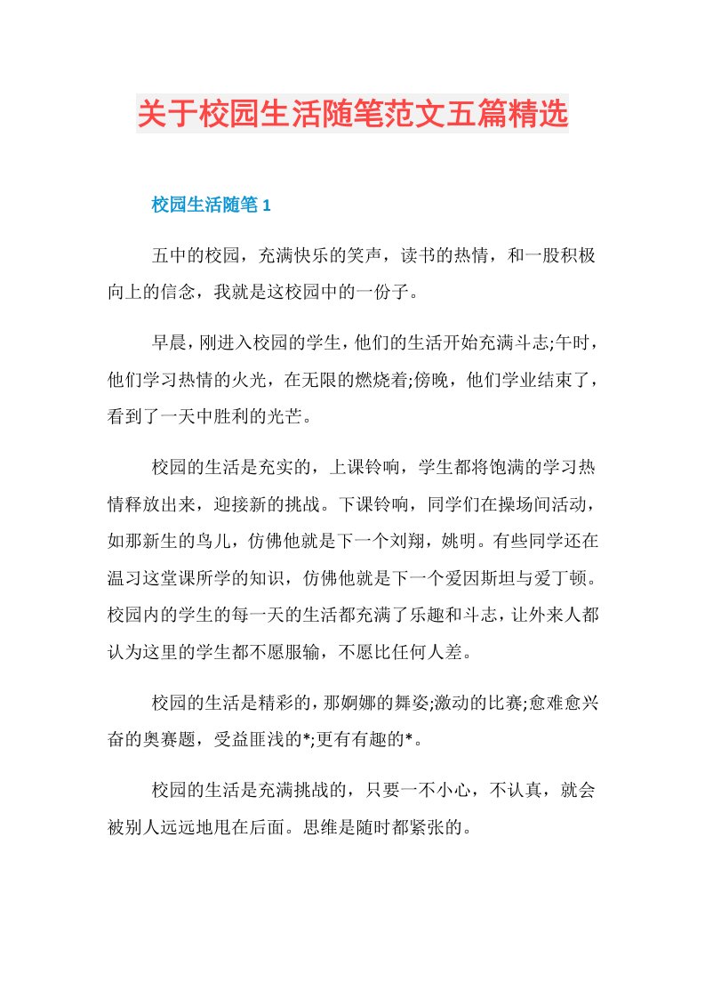 关于校园生活随笔范文五篇精选