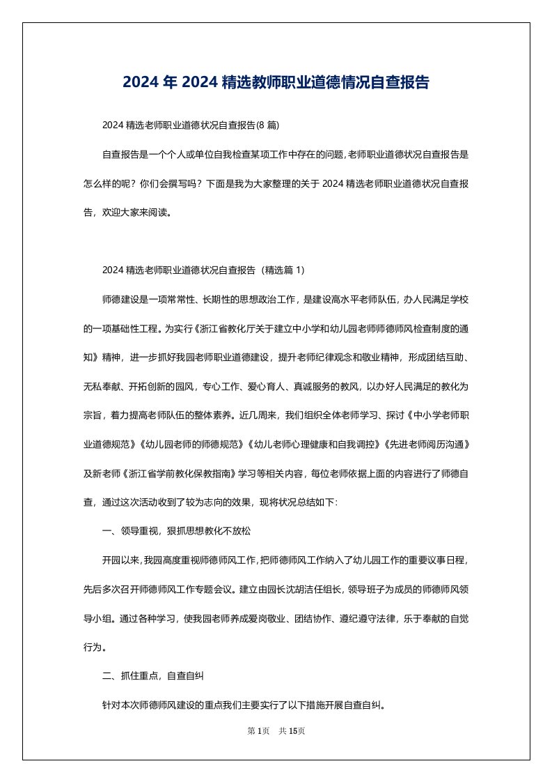 2024年2024精选教师职业道德情况自查报告