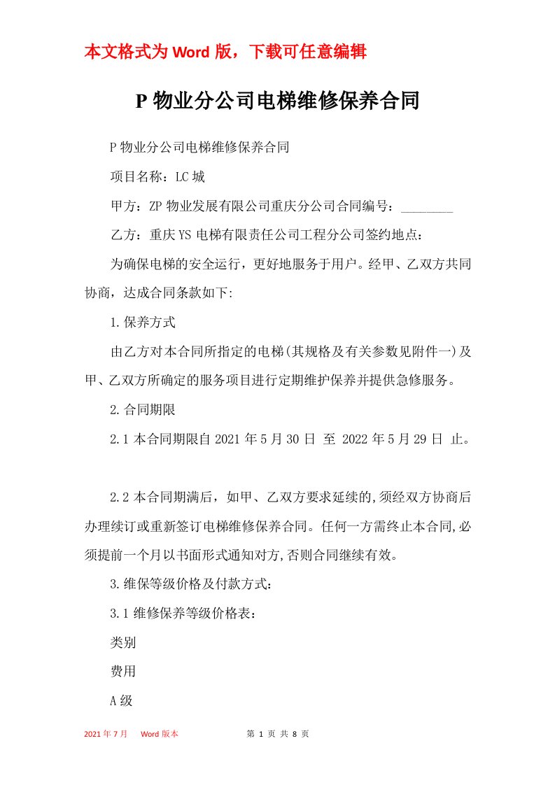 P物业分公司电梯维修保养合同