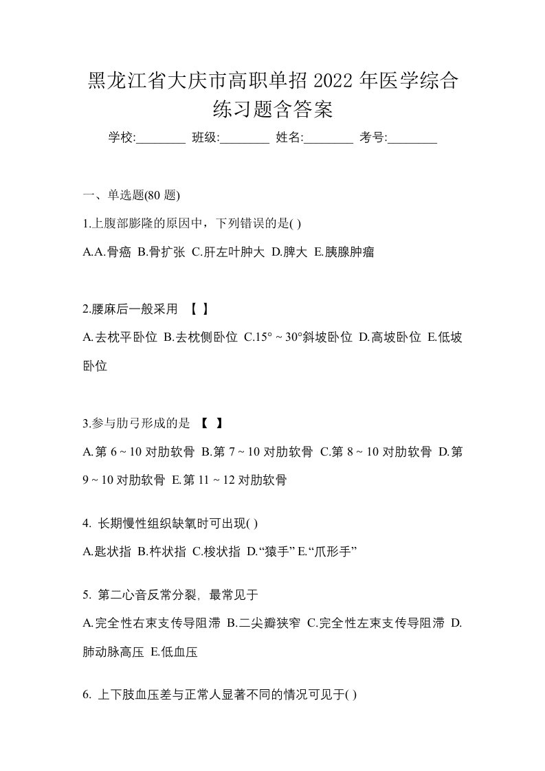 黑龙江省大庆市高职单招2022年医学综合练习题含答案