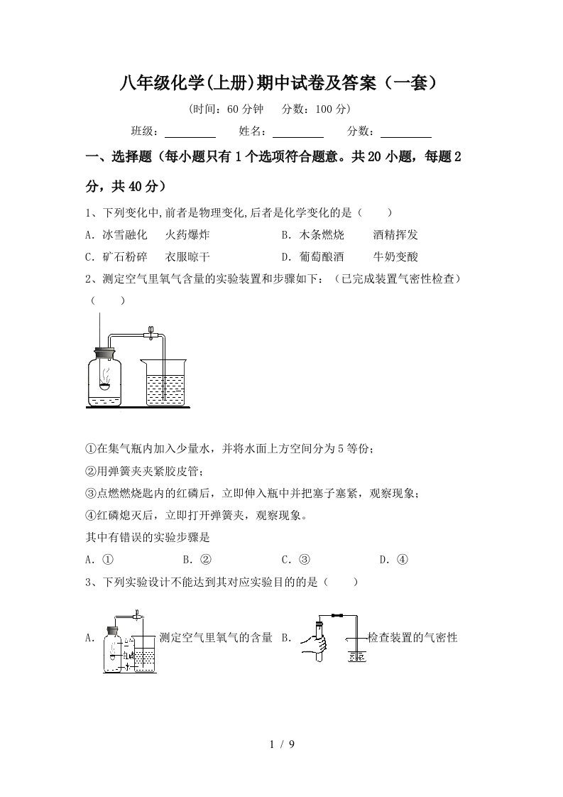 八年级化学上册期中试卷及答案一套