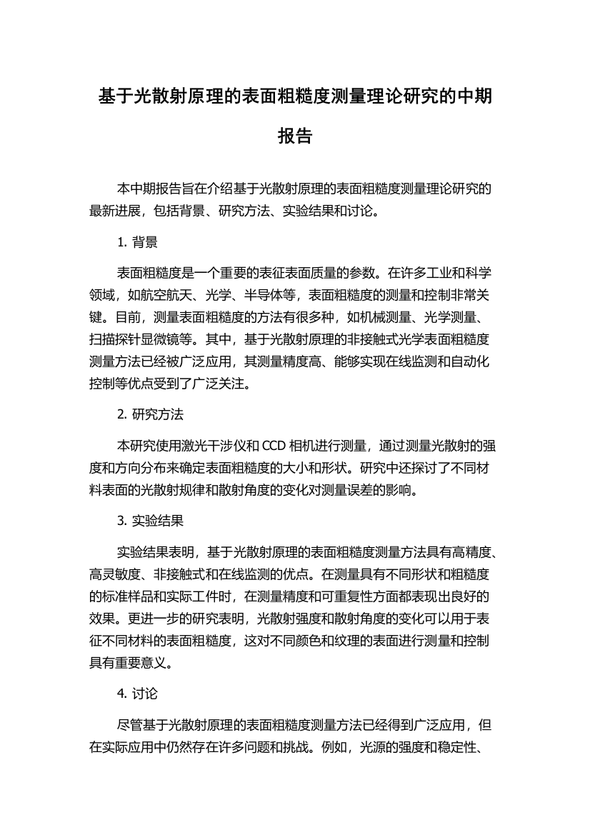 基于光散射原理的表面粗糙度测量理论研究的中期报告