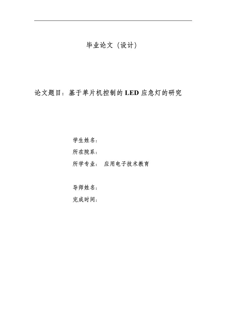 基于单片机控制的LED应急灯研究