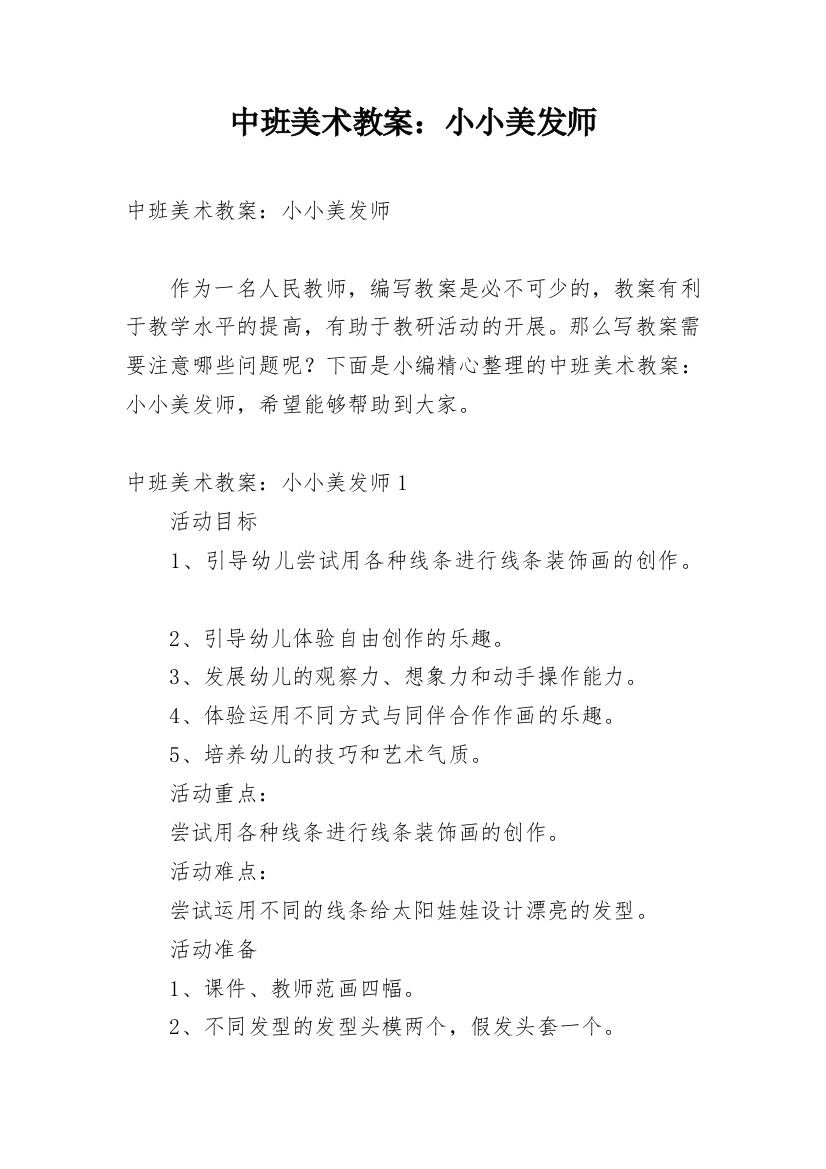 中班美术教案：小小美发师