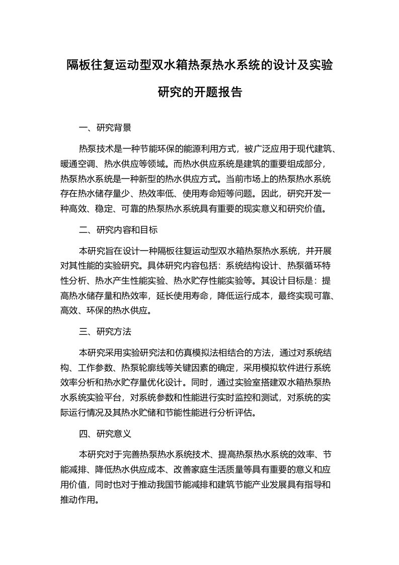 隔板往复运动型双水箱热泵热水系统的设计及实验研究的开题报告