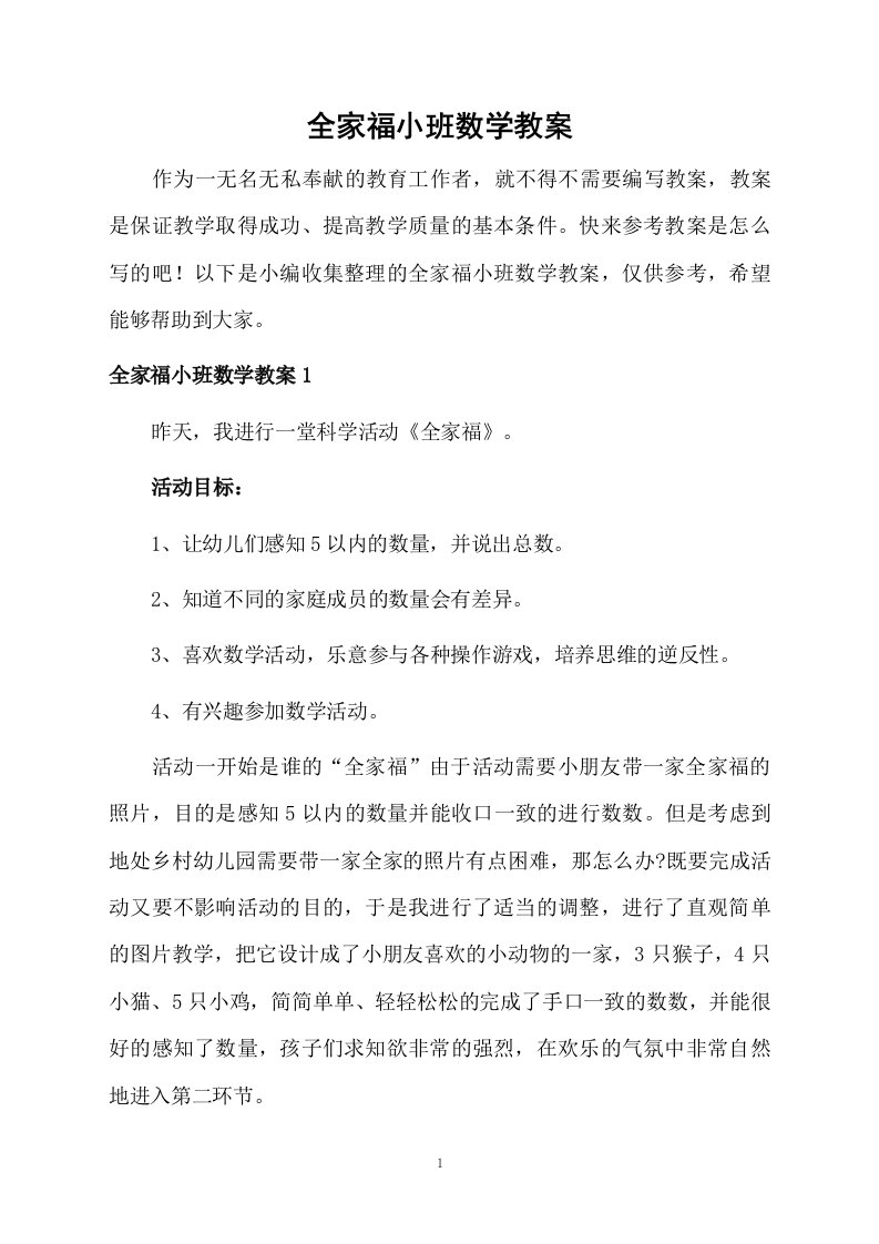 全家福小班数学教案