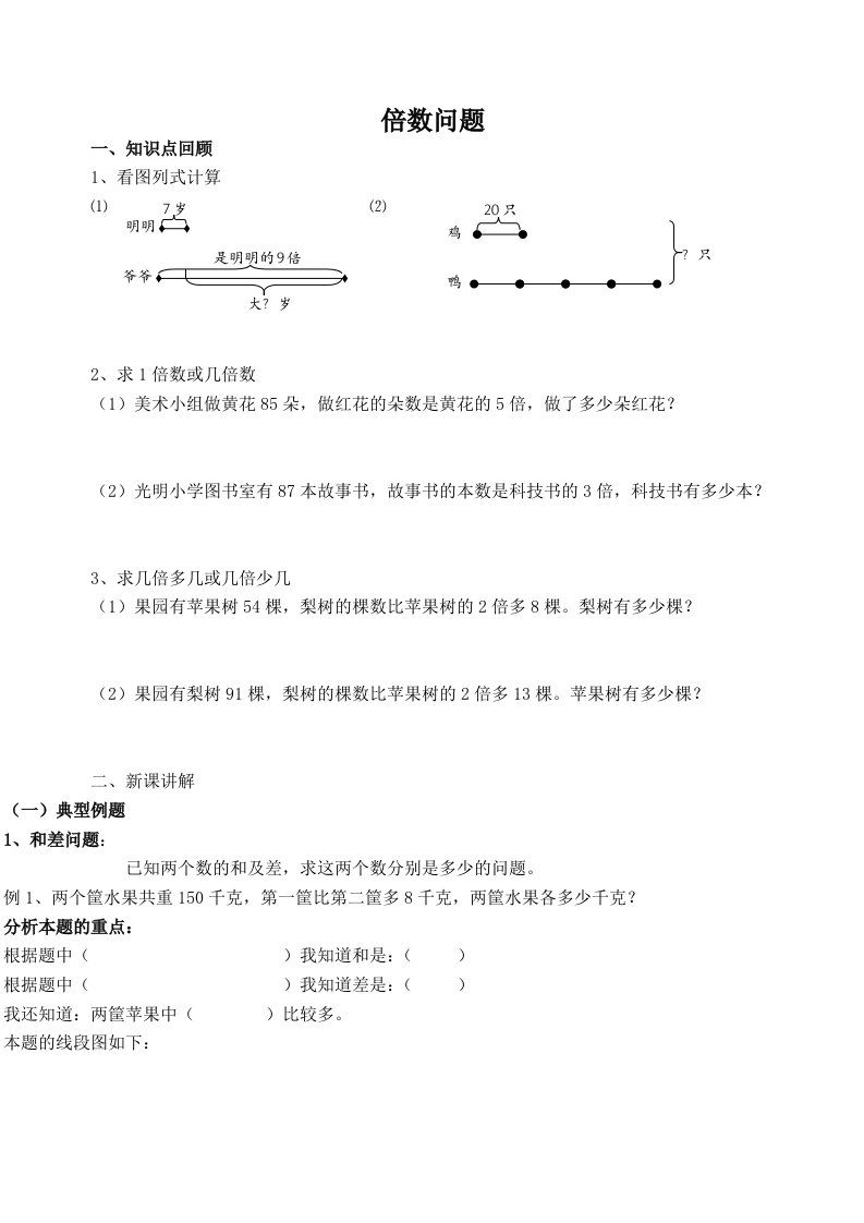 三年级数学思维训练-倍数问题