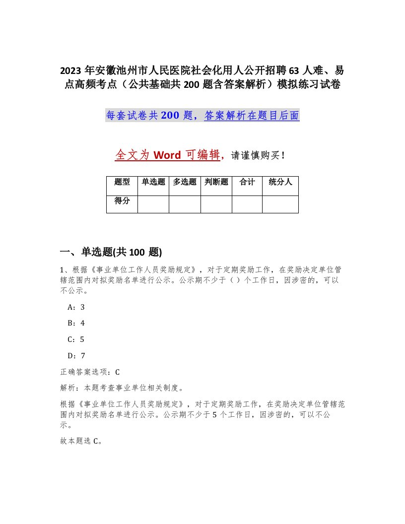 2023年安徽池州市人民医院社会化用人公开招聘63人难易点高频考点公共基础共200题含答案解析模拟练习试卷