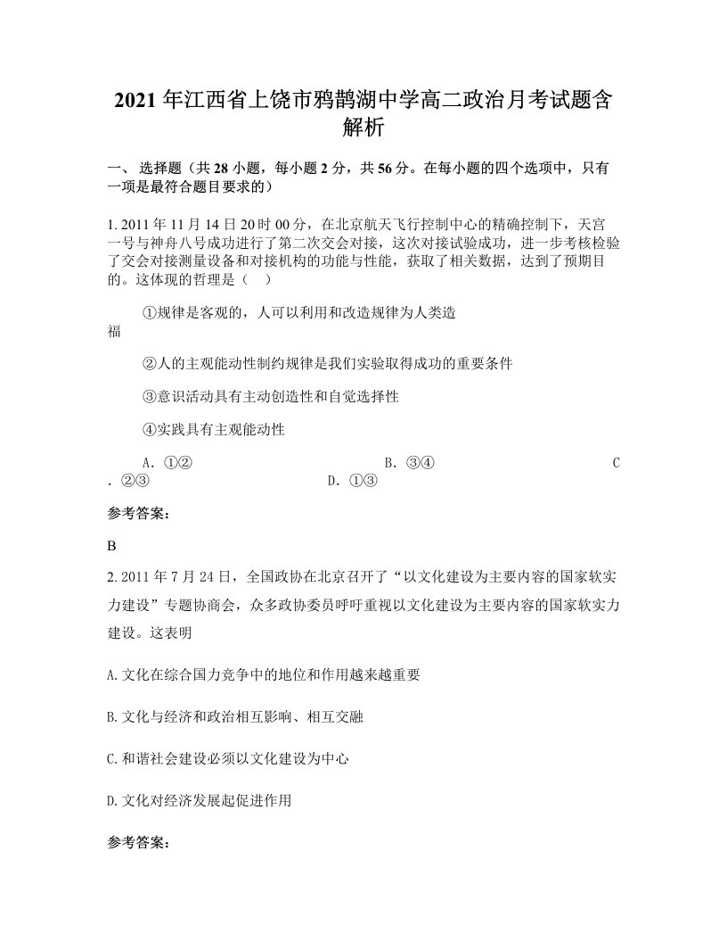 2021年江西省上饶市鸦鹊湖中学高二政治月考试题含解析