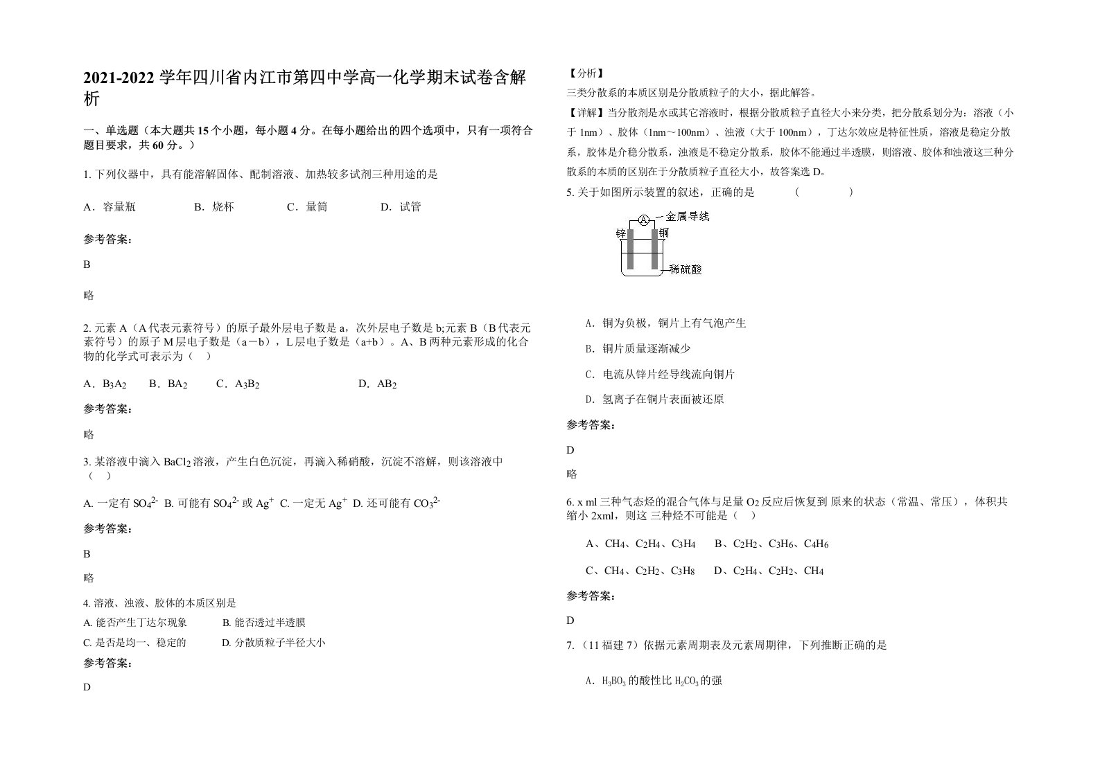 2021-2022学年四川省内江市第四中学高一化学期末试卷含解析