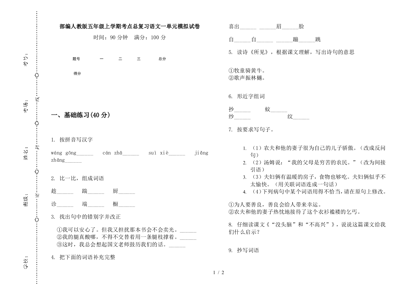 部编人教版五年级上学期考点总复习语文一单元模拟试卷