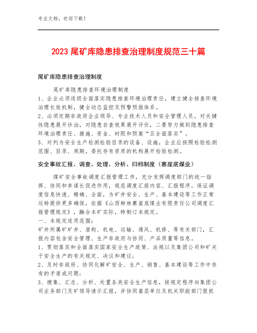 2023尾矿库隐患排查治理制度规范三十篇