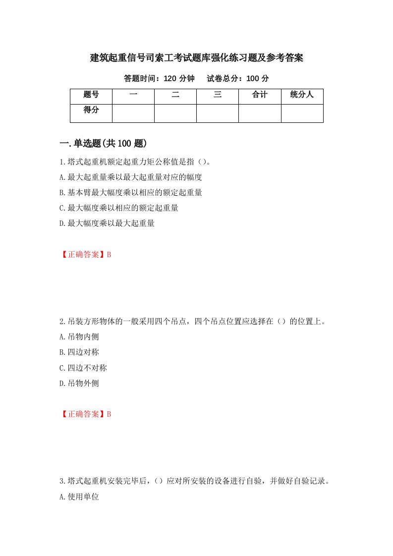 建筑起重信号司索工考试题库强化练习题及参考答案第81次