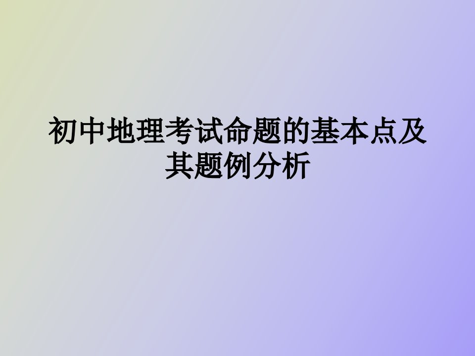 初中地理考试命题的基本点及其题