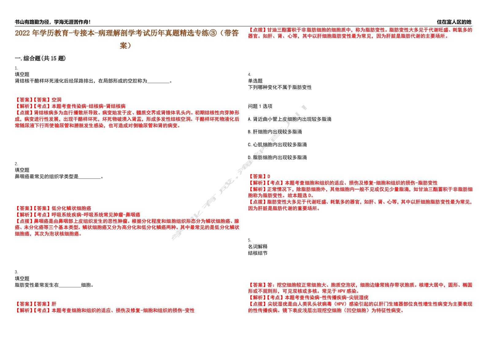 2022年学历教育-专接本-病理解剖学考试历年真题精选专练③（带答案）试卷号；67