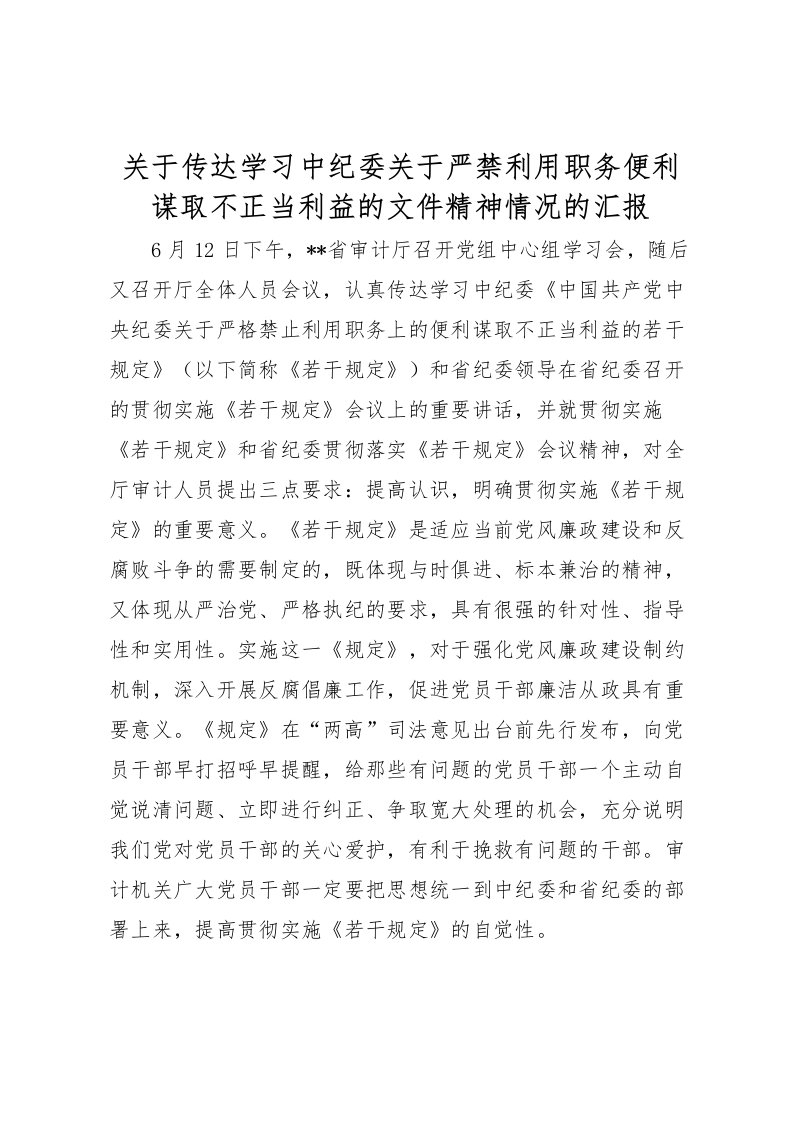 2022关于传达学习中纪委关于严禁利用职务便利谋取不正当利益的文件精神情况的汇报