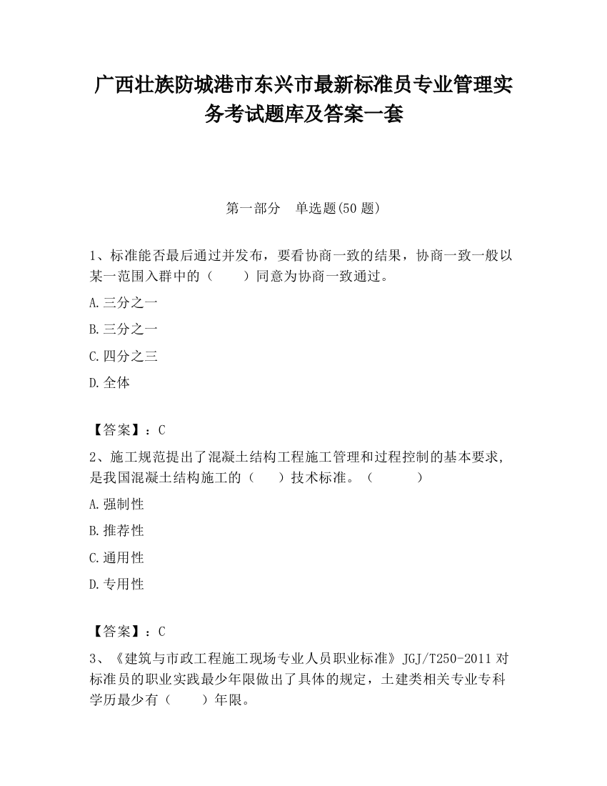 广西壮族防城港市东兴市最新标准员专业管理实务考试题库及答案一套