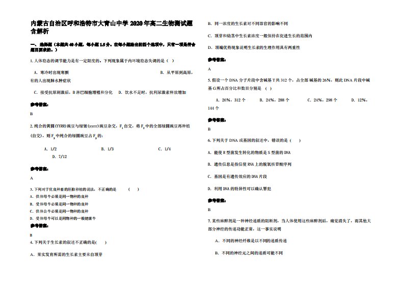 内蒙古自治区呼和浩特市大青山中学2020年高二生物测试题含解析