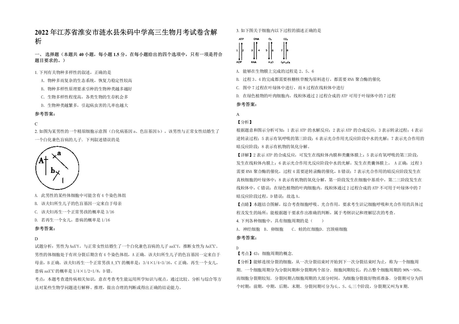 2022年江苏省淮安市涟水县朱码中学高三生物月考试卷含解析