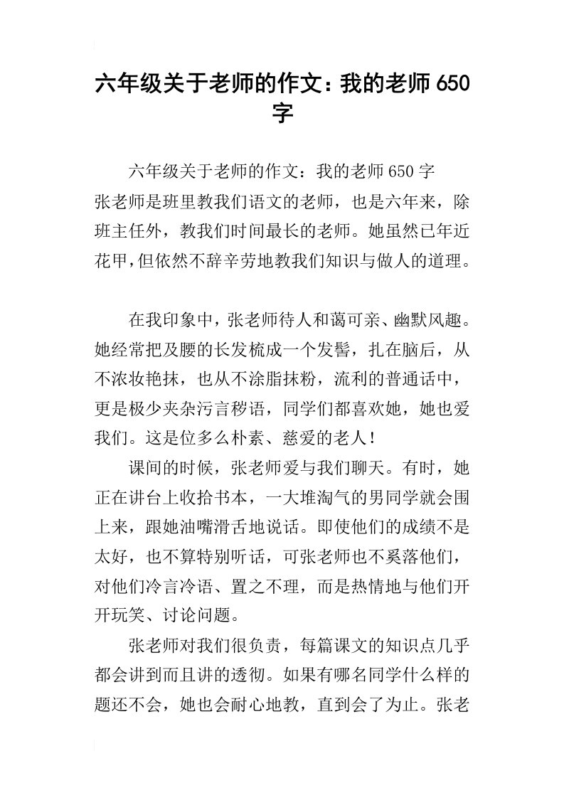 六年级关于老师的作文：我的老师650字_1