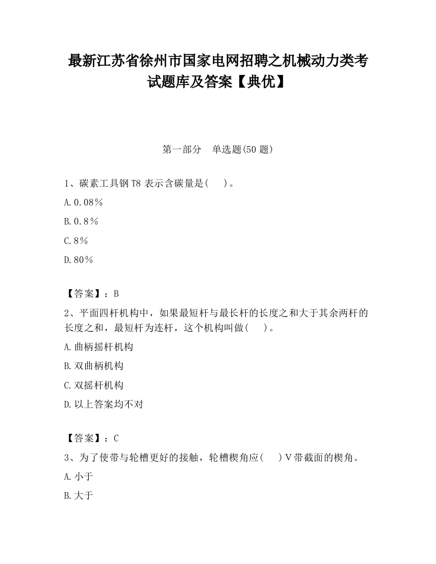 最新江苏省徐州市国家电网招聘之机械动力类考试题库及答案【典优】