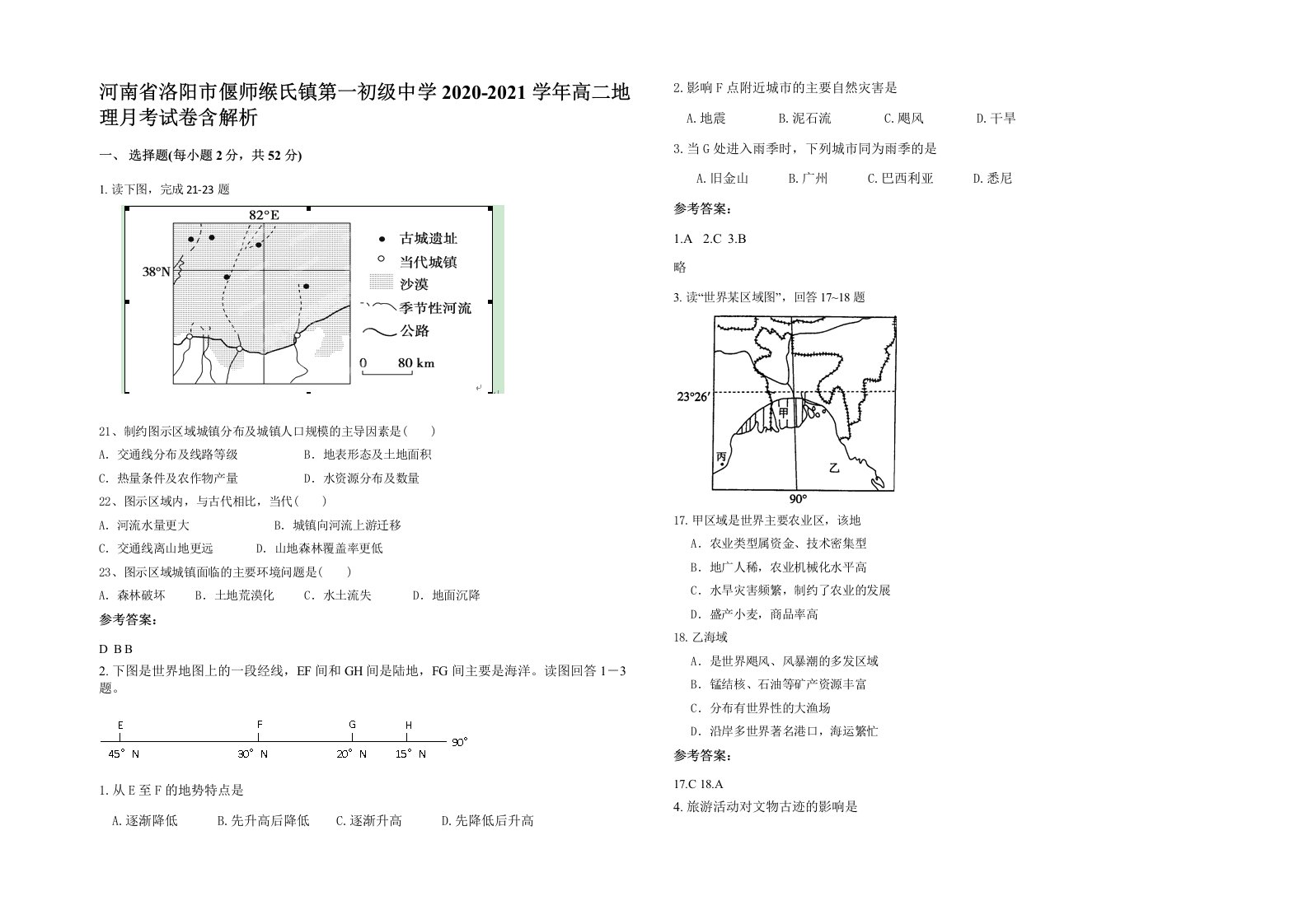 河南省洛阳市偃师缑氏镇第一初级中学2020-2021学年高二地理月考试卷含解析