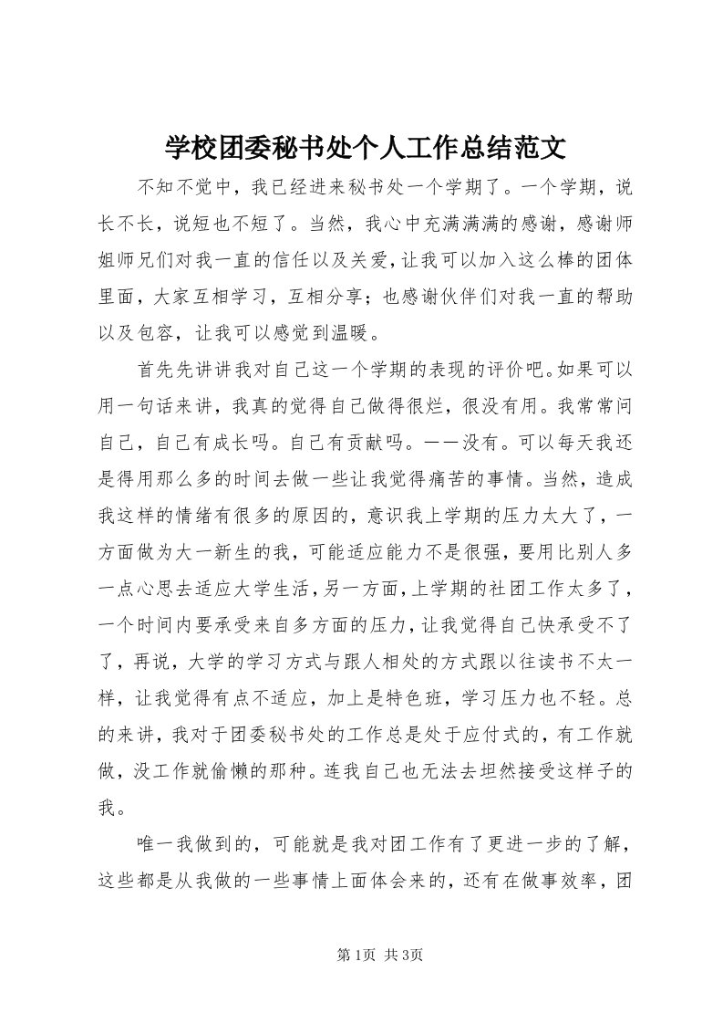 7学校团委秘书处个人工作总结范文