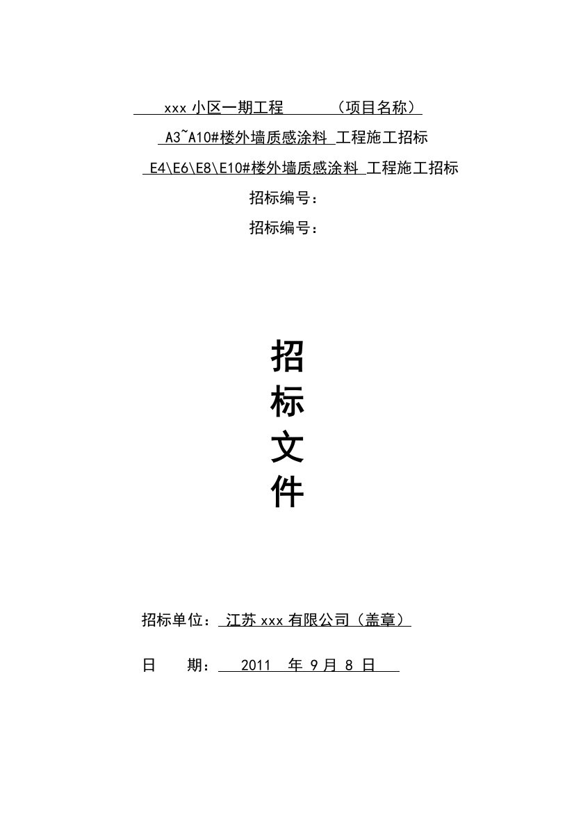 2011年外墙涂料工程施工招标文件及施工合同