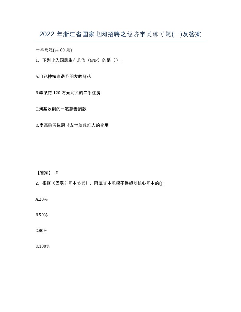 2022年浙江省国家电网招聘之经济学类练习题一及答案