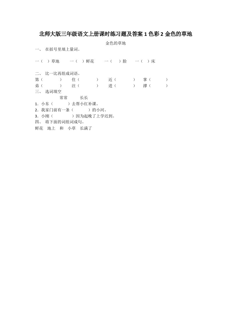 北师大版三年级语文上册课时练习题及答案1色彩2金色的草地