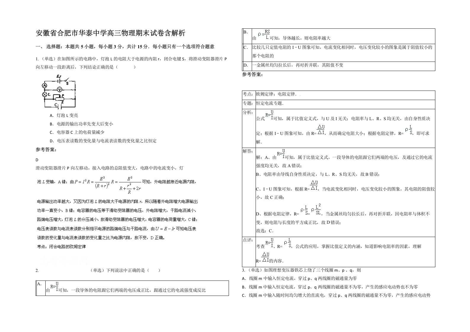 安徽省合肥市华泰中学高三物理期末试卷含解析