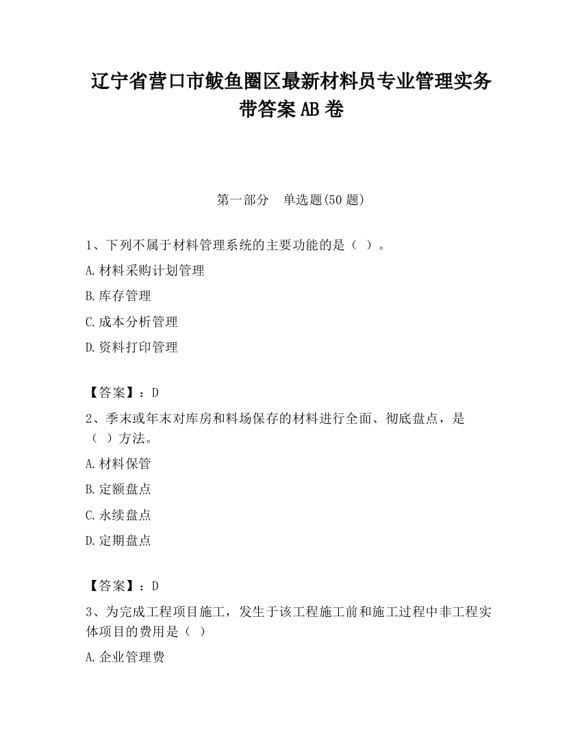 辽宁省营口市鲅鱼圈区最新材料员专业管理实务带答案AB卷