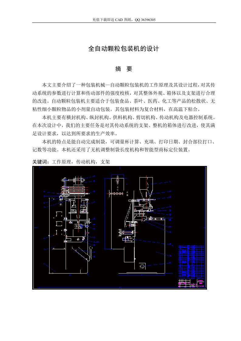 全自动颗粒包装机的机械CAD图纸设计