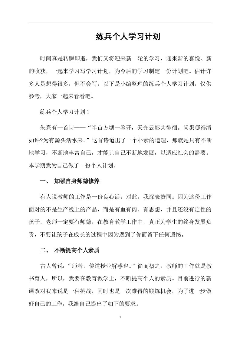 练兵个人学习计划